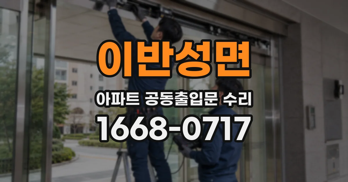 이반성면 아파트 공동출입문 수리
