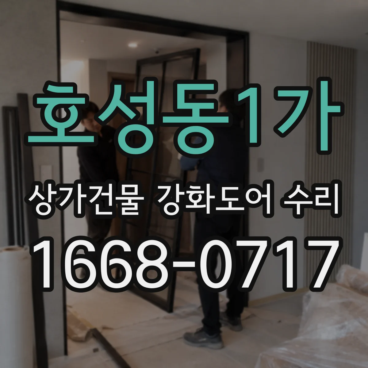 호성동1가 상가건물 강화도어 수리