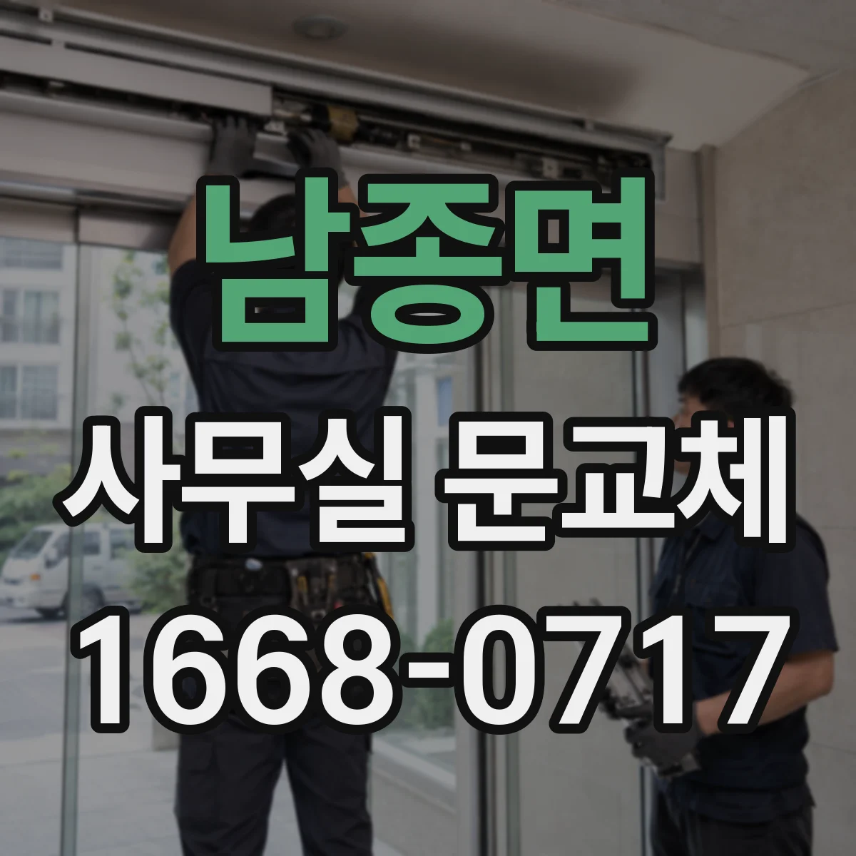 남종면 사무실 문교체
