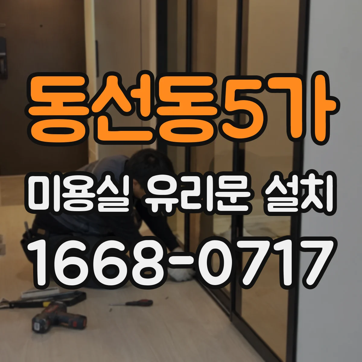 동선동5가 미용실 유리문 설치 문틀 고정 방식에 따른 누수 포인트 정리