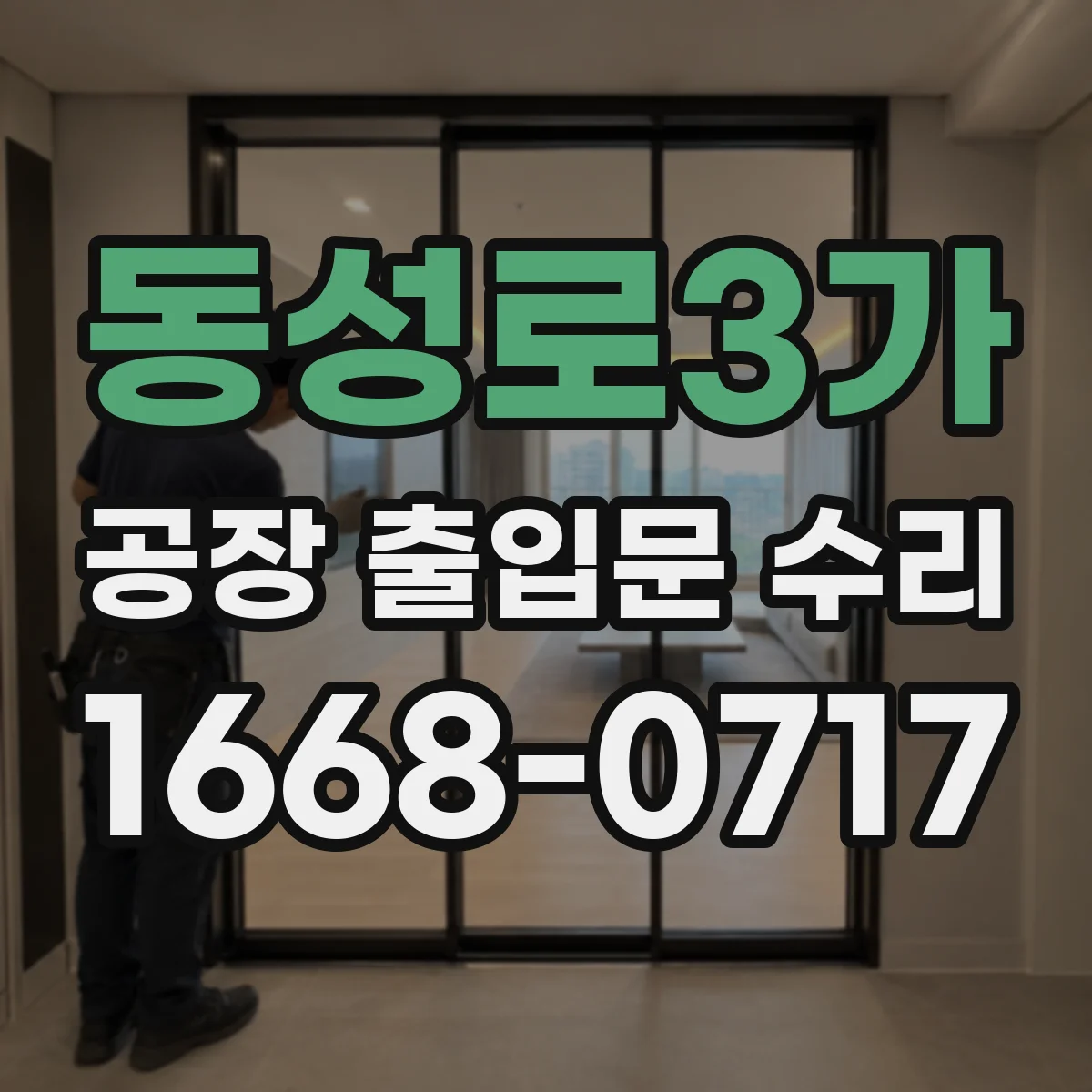 동성로3가 공장 출입문 수리