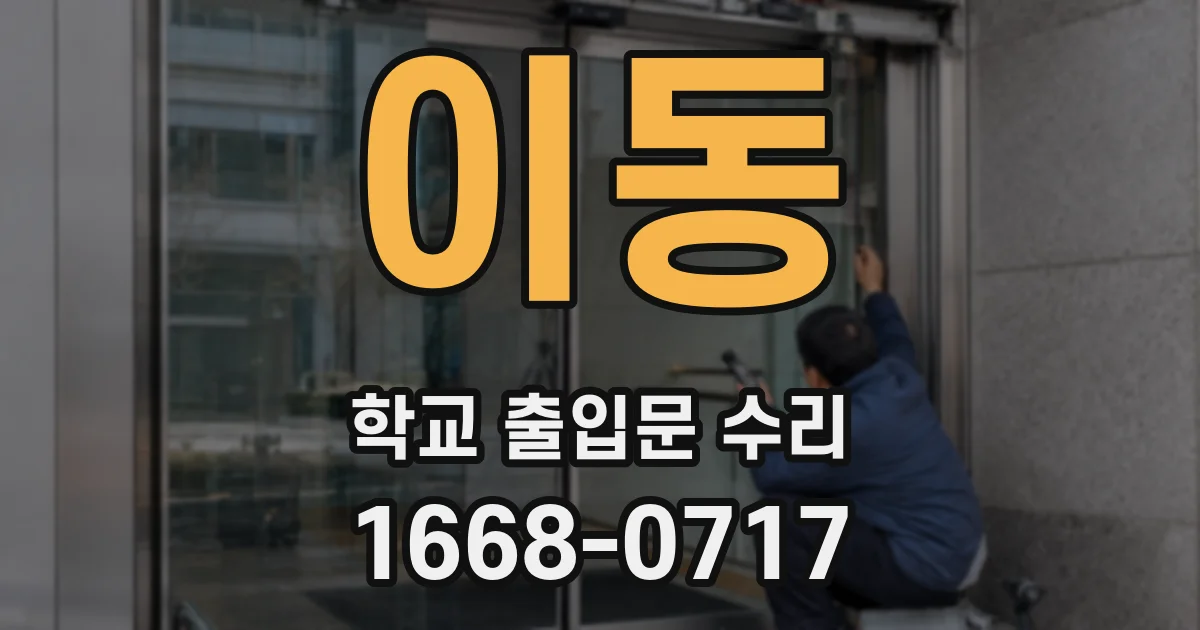 이동 학교 출입문 수리
