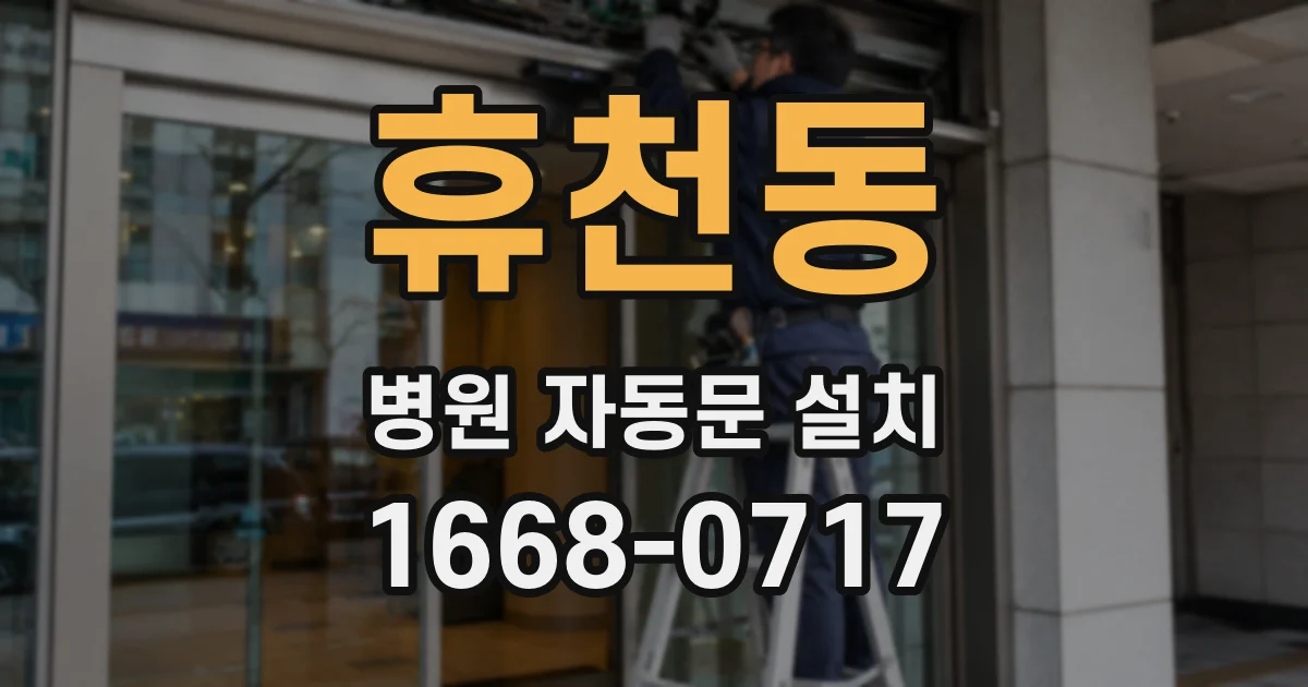 휴천동 병원 자동문 설치