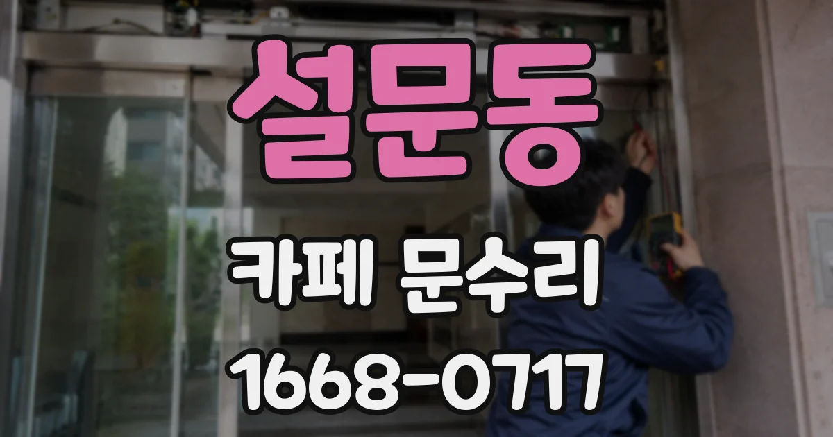 설문동 카페 문수리