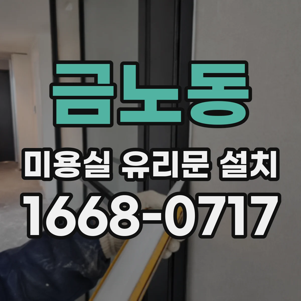 금노동 미용실 유리문 설치