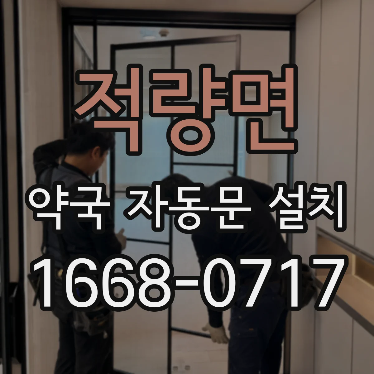 적량면 약국 자동문 설치