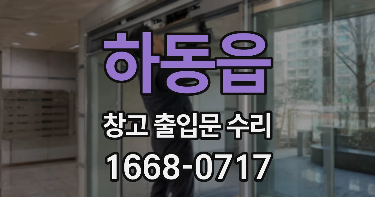 하동읍 창고 출입문 수리