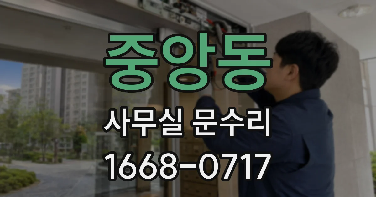 중앙동 사무실 문수리