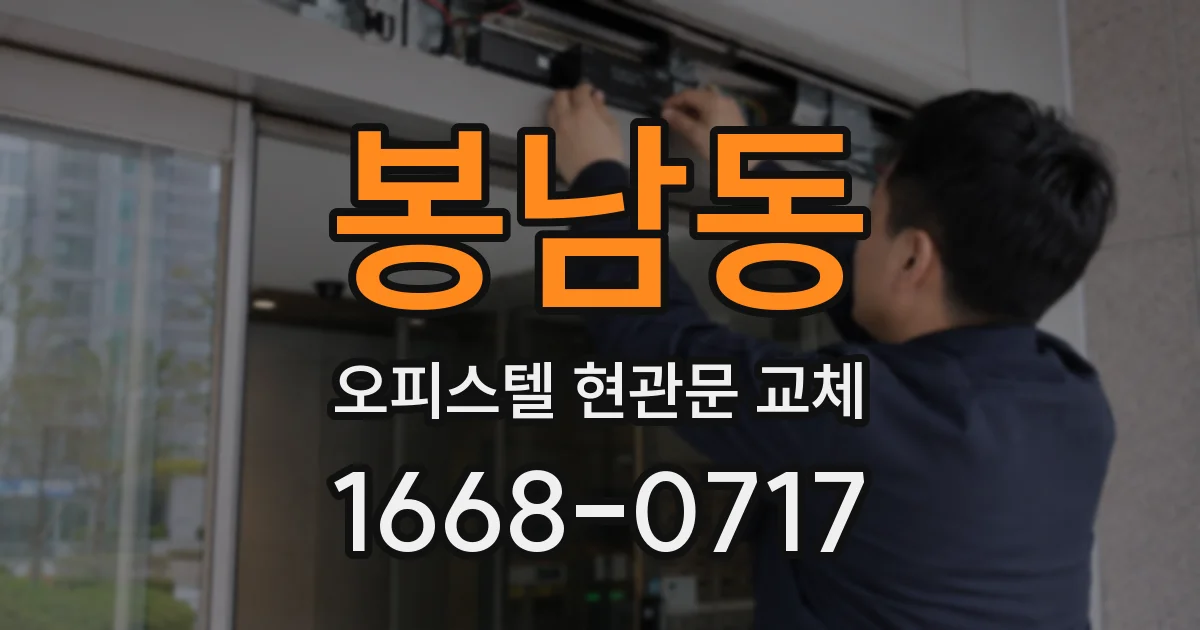 봉남동 오피스텔 현관문 교체