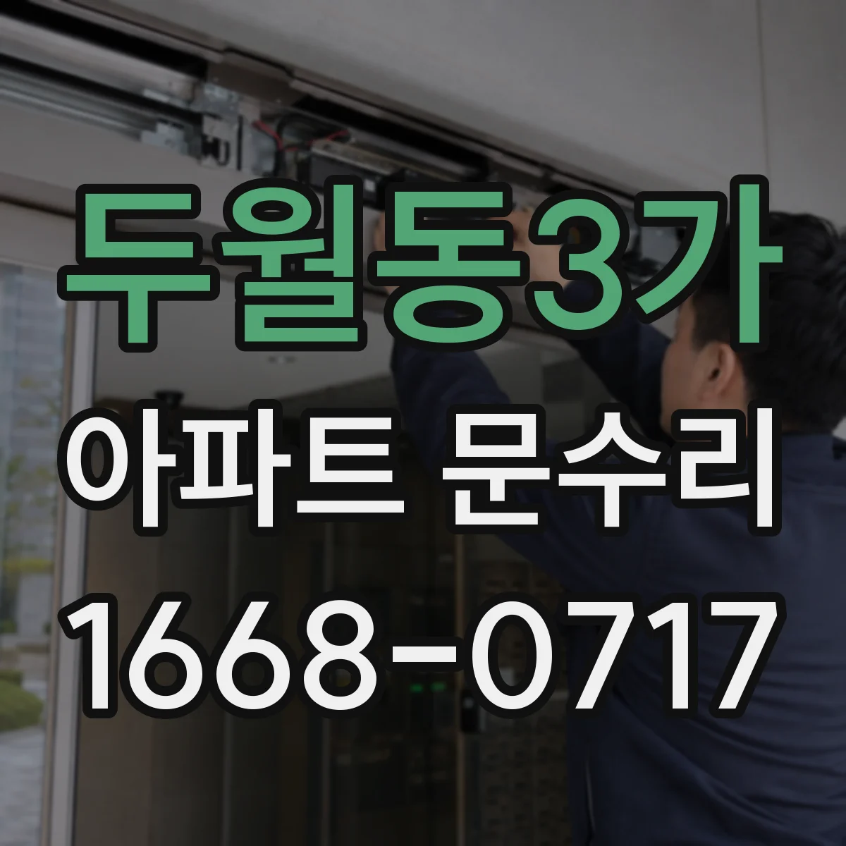 두월동3가 아파트 문수리