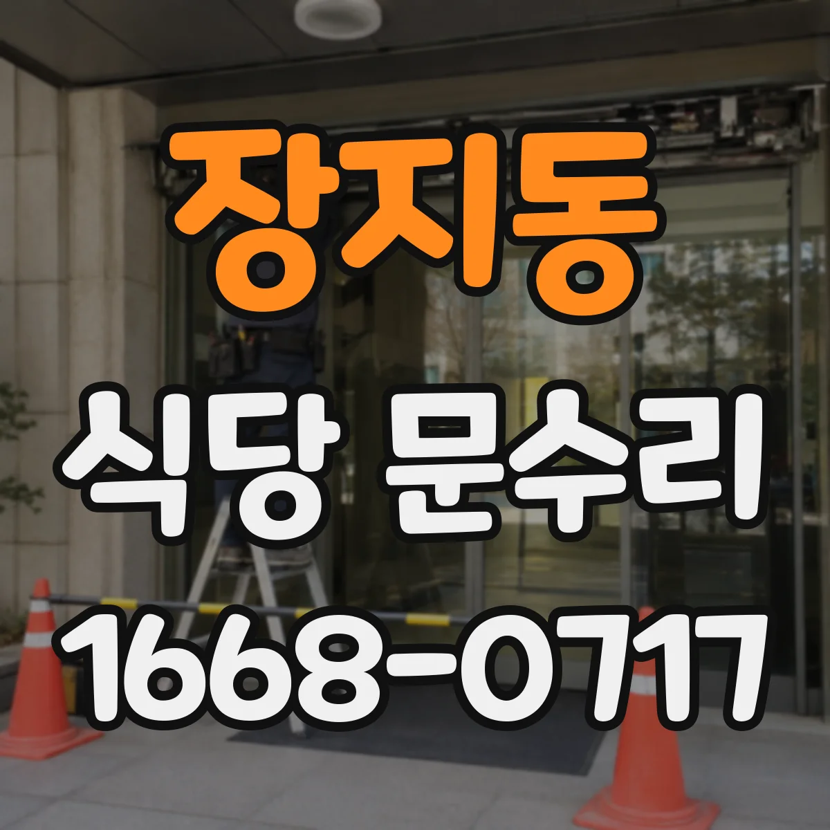 장지동 식당 문수리