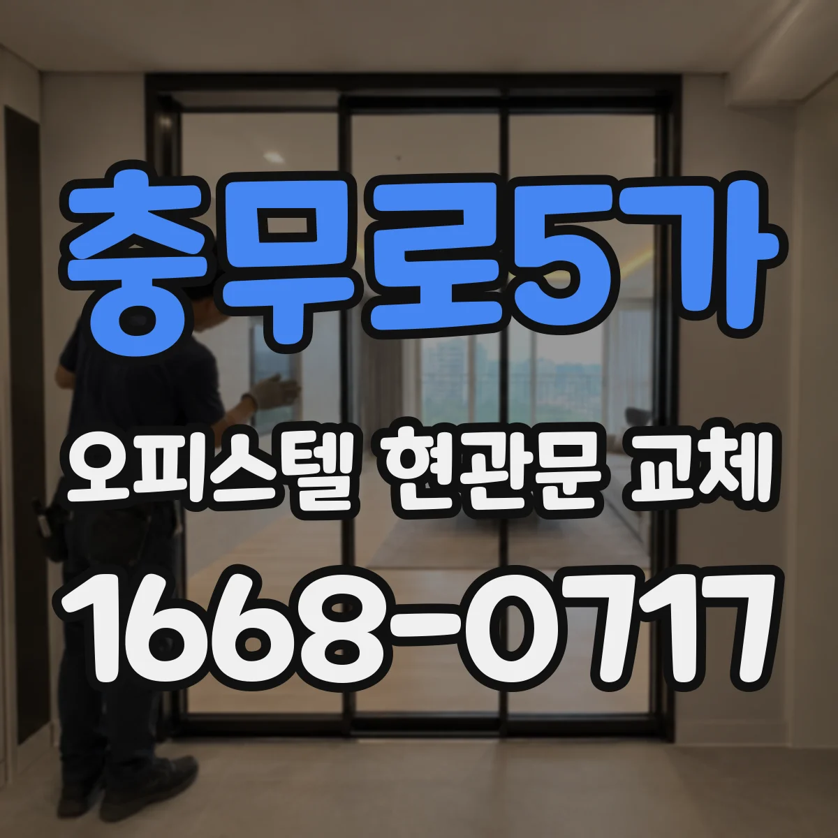 충무로5가 오피스텔 현관문 교체