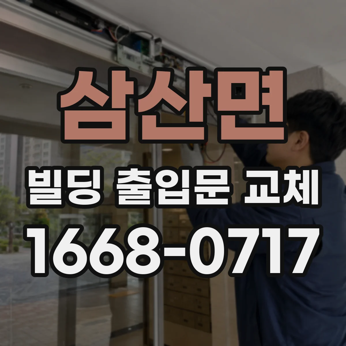 삼산면 빌딩 출입문 교체