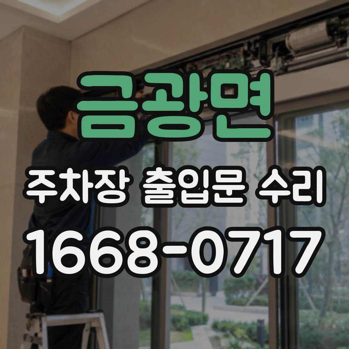 금광면 주차장 출입문 수리