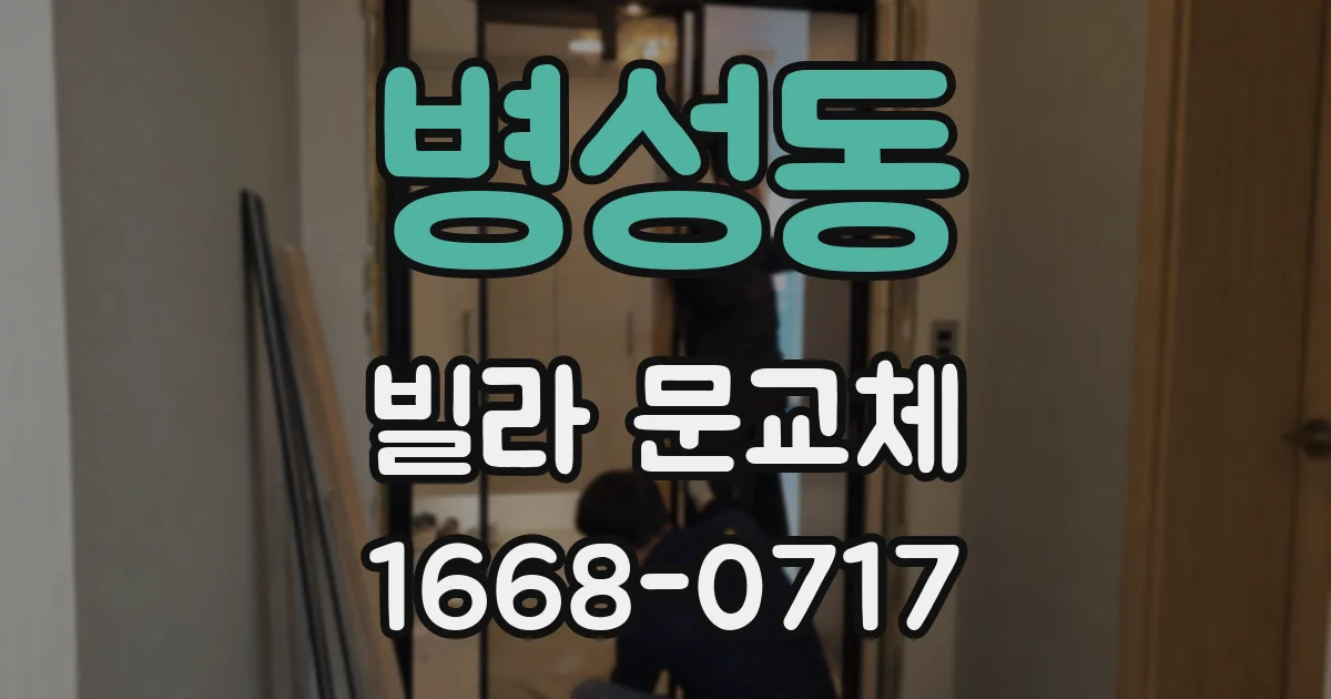 병성동 빌라 문교체
