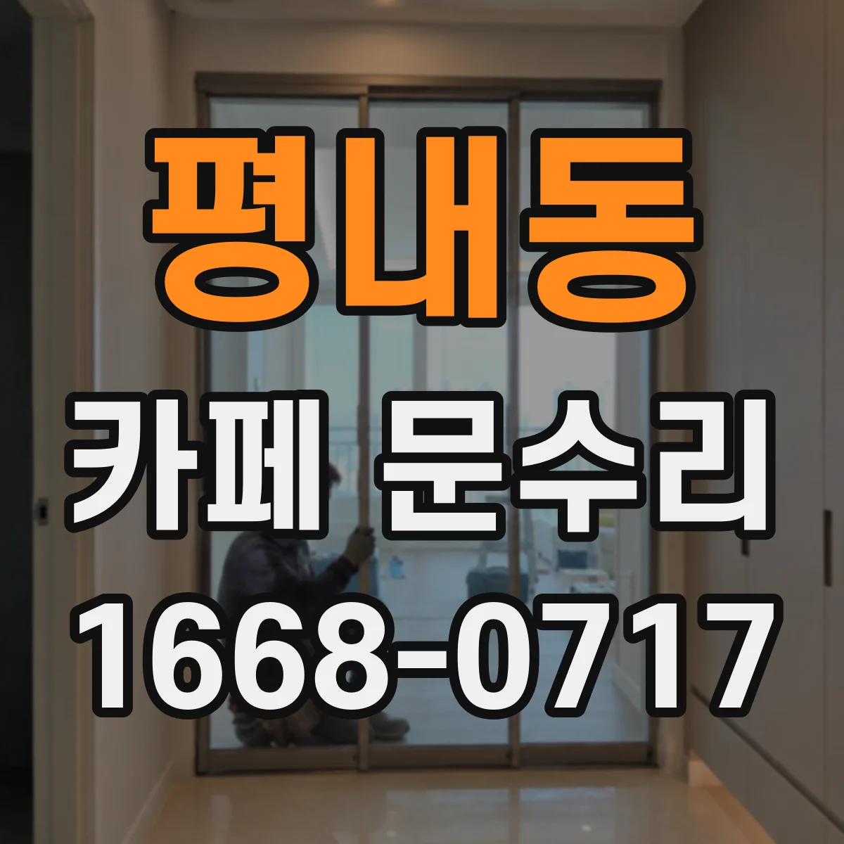 평내동 카페 문수리