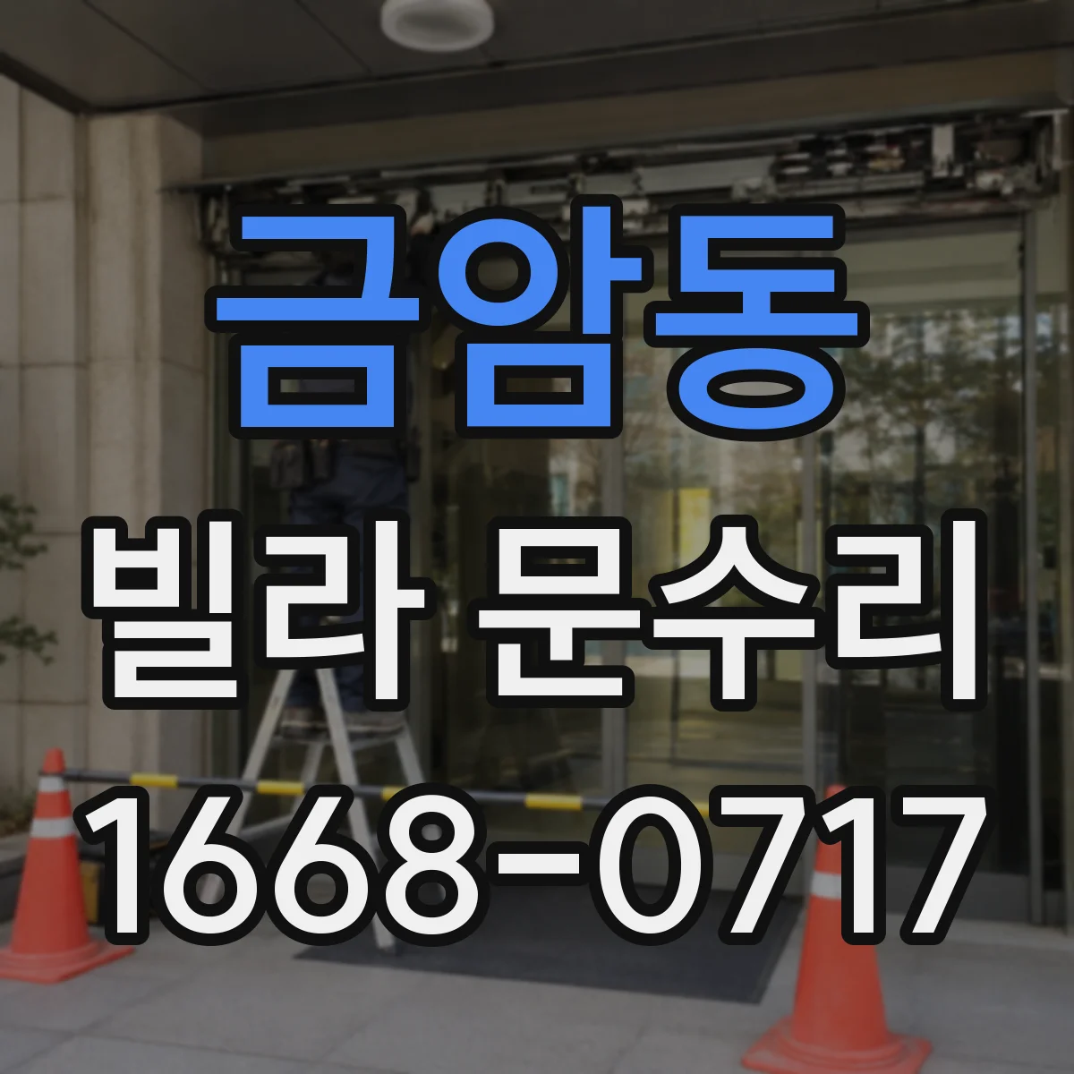 금암동 빌라 문수리