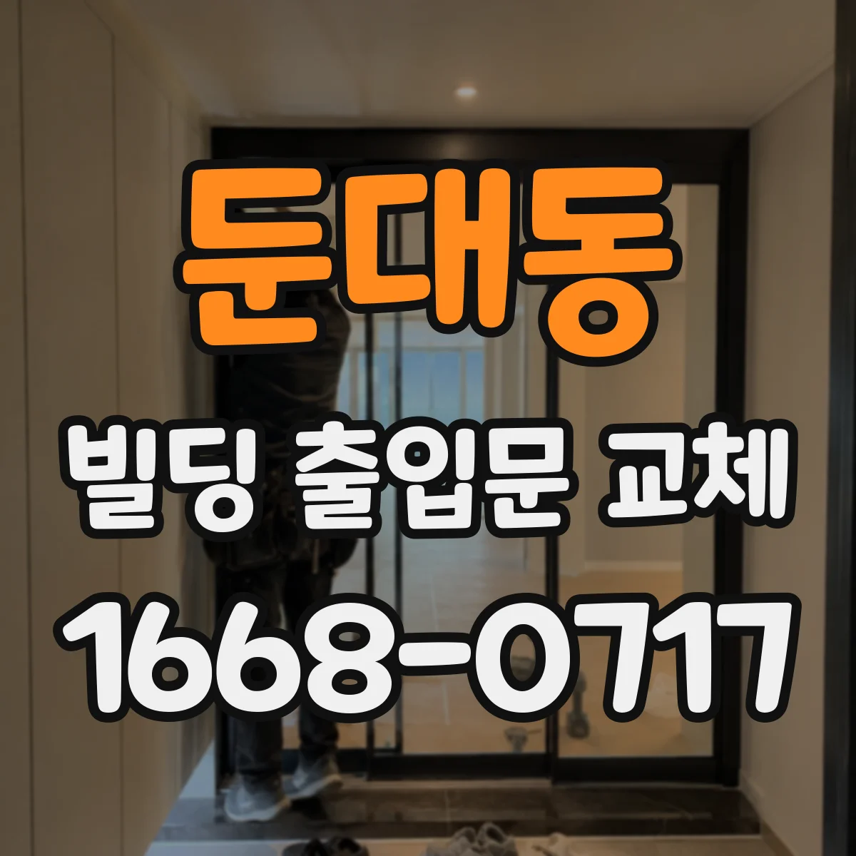 둔대동 빌딩 출입문 교체