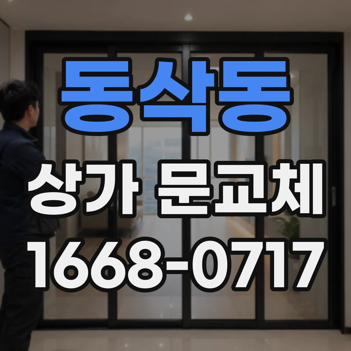 동삭동 상가 문교체