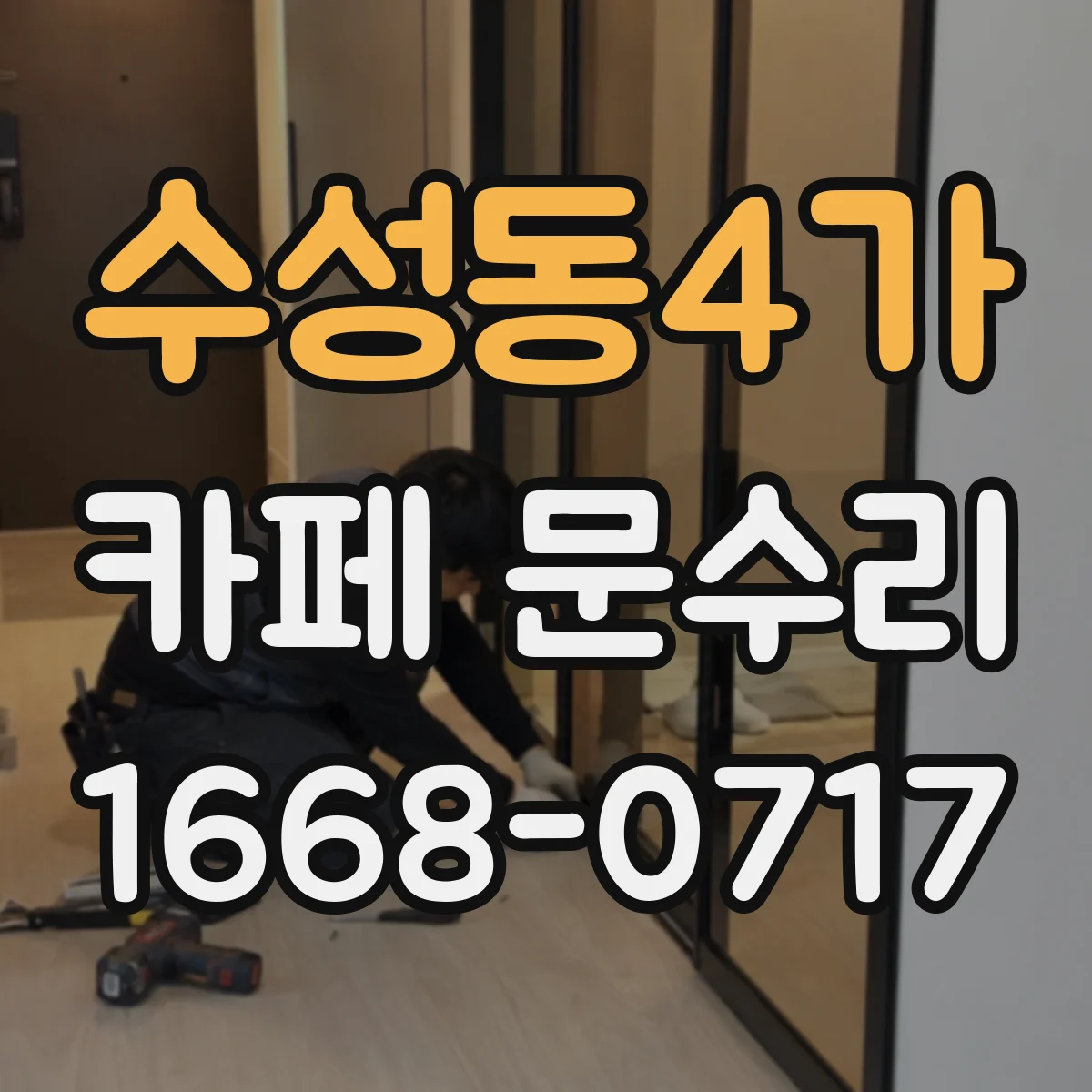 수성동4가 카페 문수리