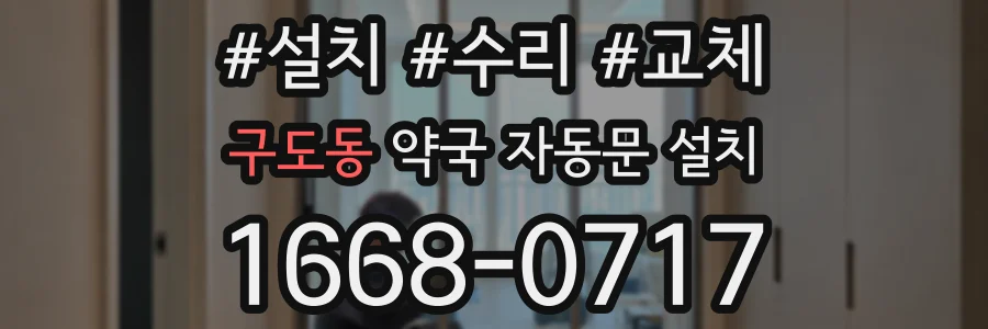 구도동 약국 자동문 설치