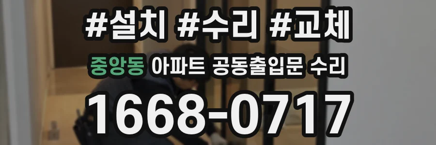 중앙동 아파트 공동출입문 수리