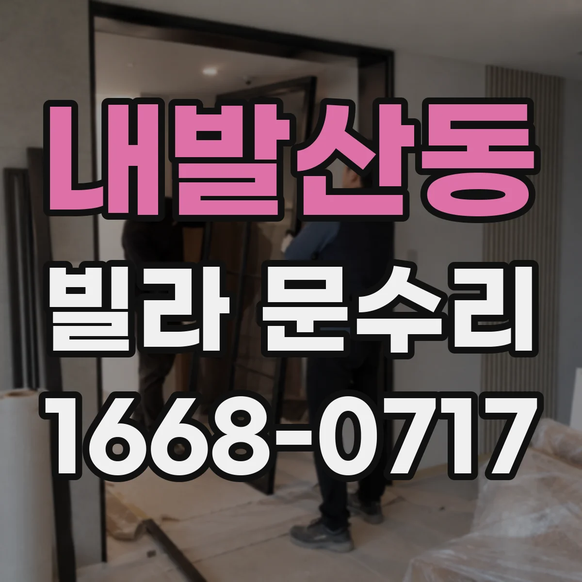 내발산동 빌라 문수리
