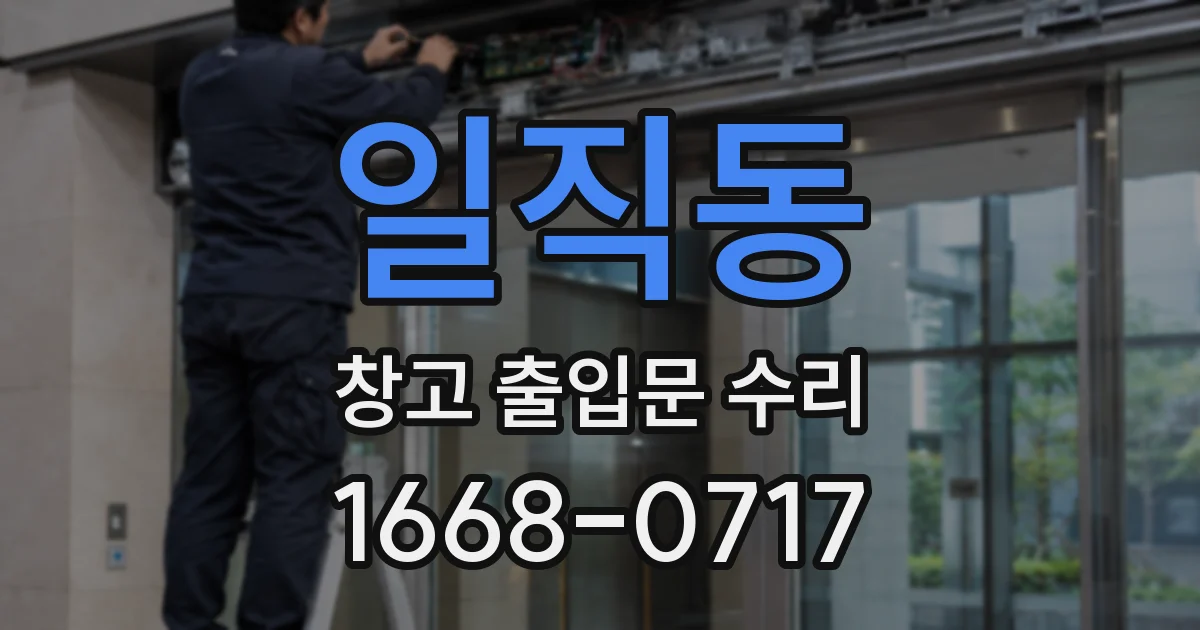 일직동 창고 출입문 수리