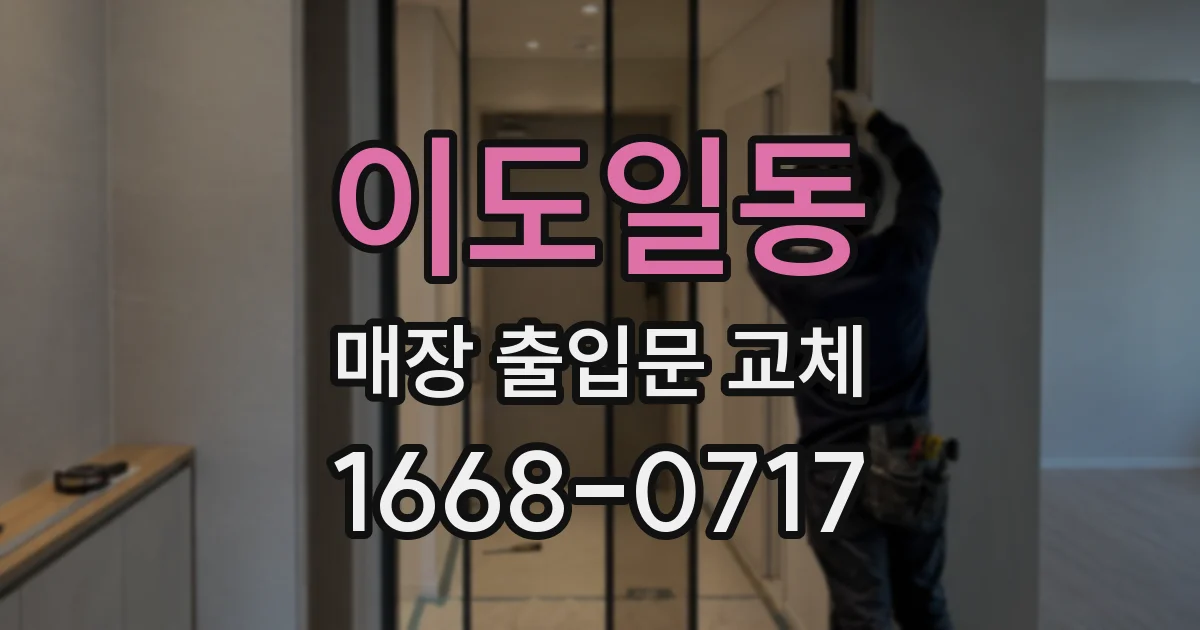 이도일동 매장 출입문 교체