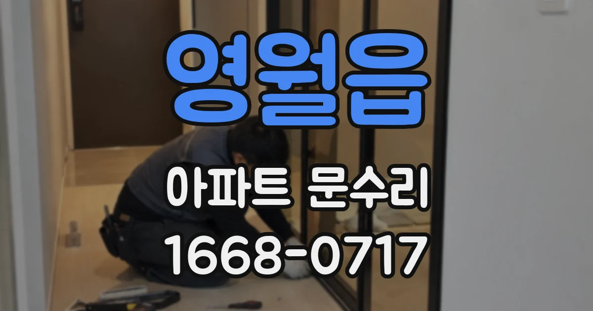 영월읍 아파트 문수리