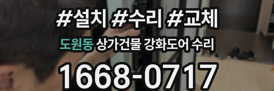 도원동 상가건물 강화도어 수리
