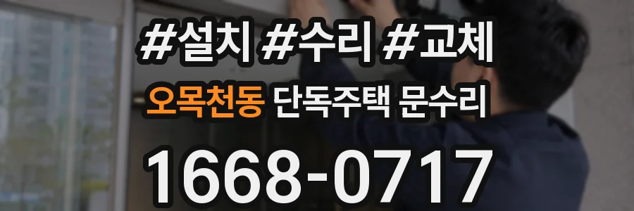 오목천동 단독주택 문수리