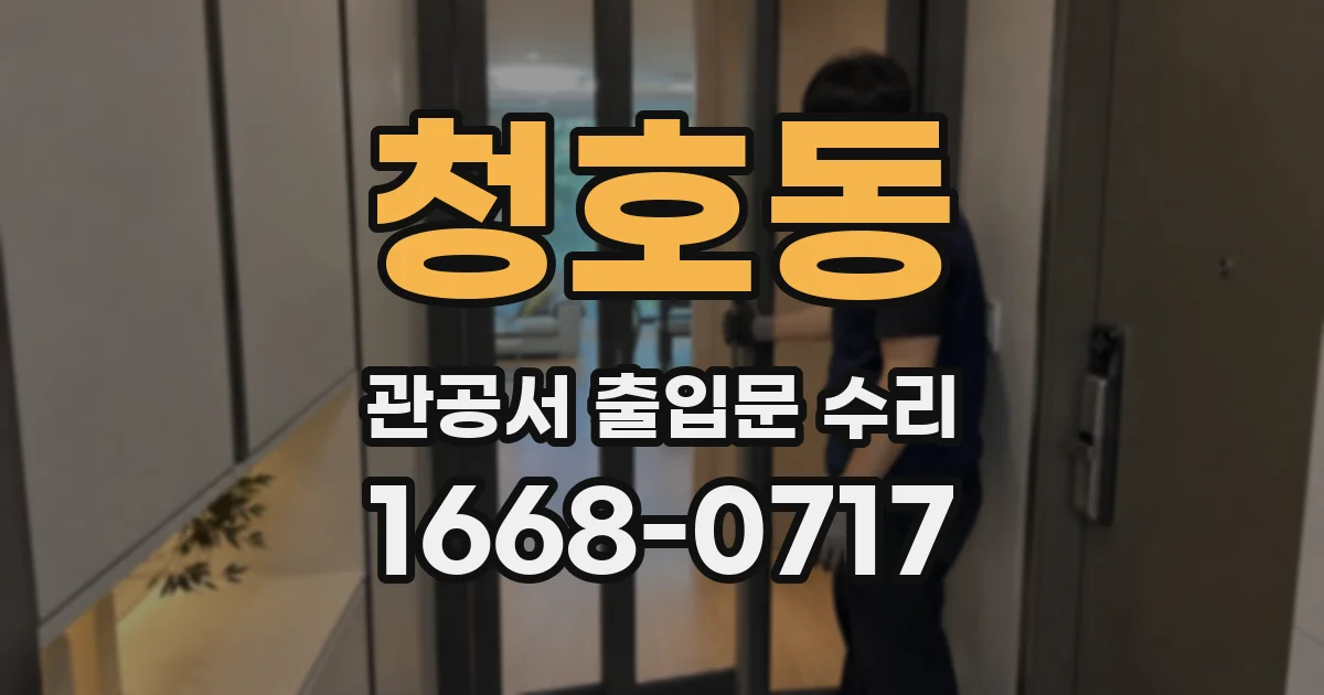 청호동 관공서 출입문 수리