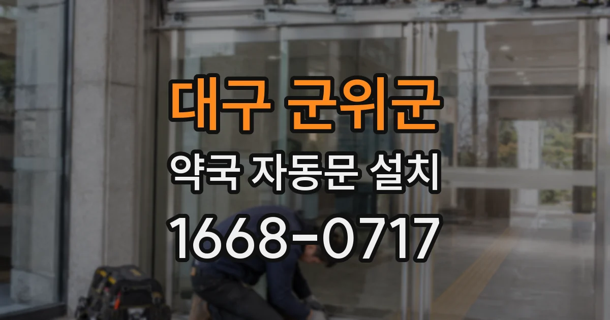 대구 군위군 약국 자동문 설치