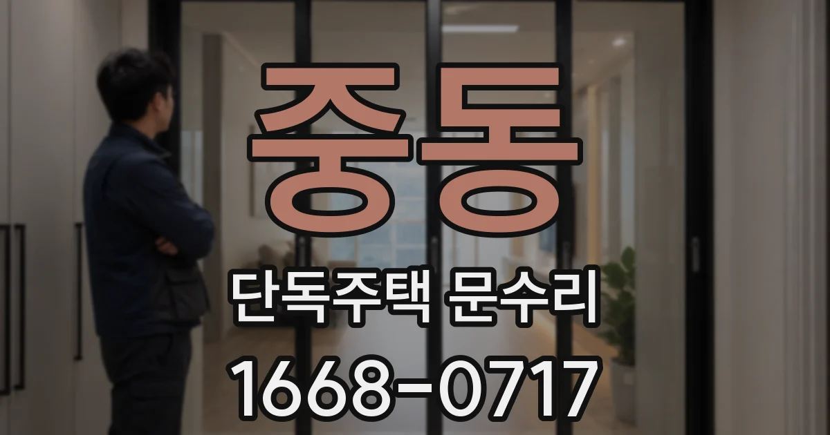 중동 단독주택 문수리