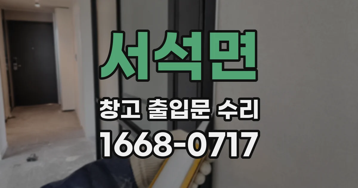 서석면 창고 출입문 수리