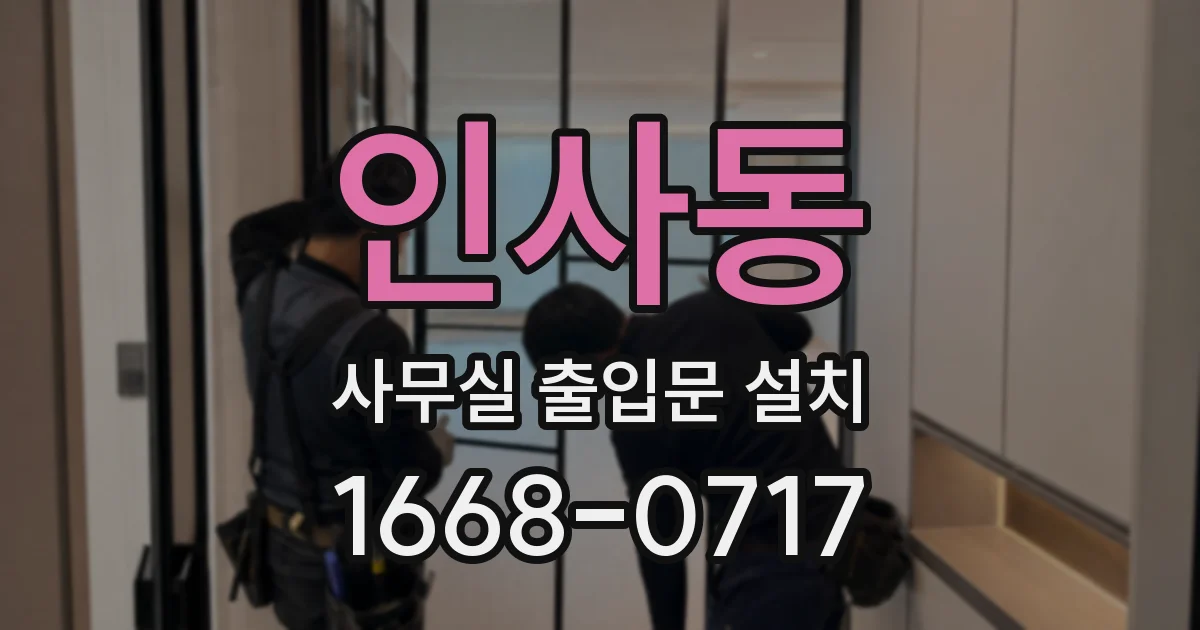 인사동 사무실 출입문 설치