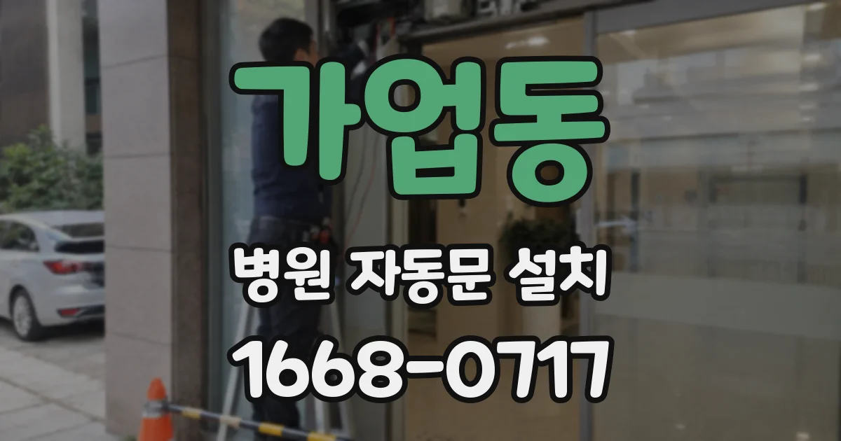 가업동 병원 자동문 설치