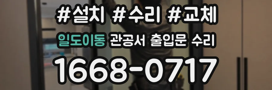 일도이동 관공서 출입문 수리