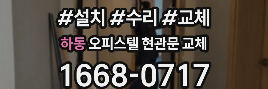 하동 오피스텔 현관문 교체