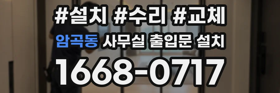 암곡동 사무실 출입문 설치