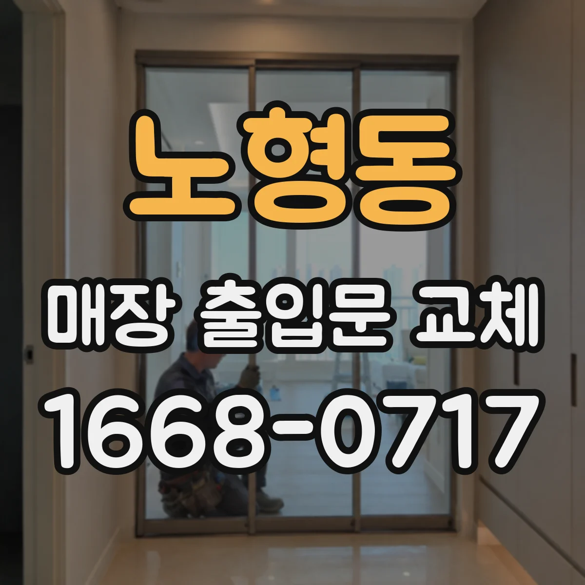 노형동 매장 출입문 교체