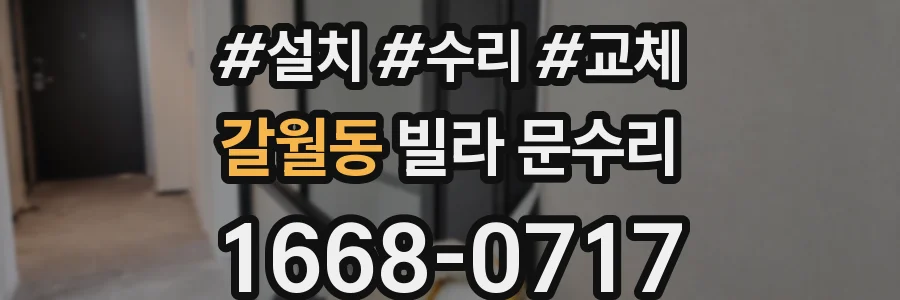 갈월동 빌라 문수리