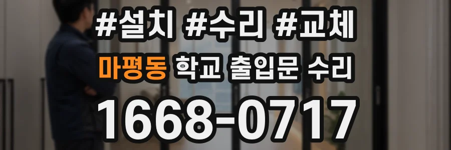 마평동 학교 출입문 수리