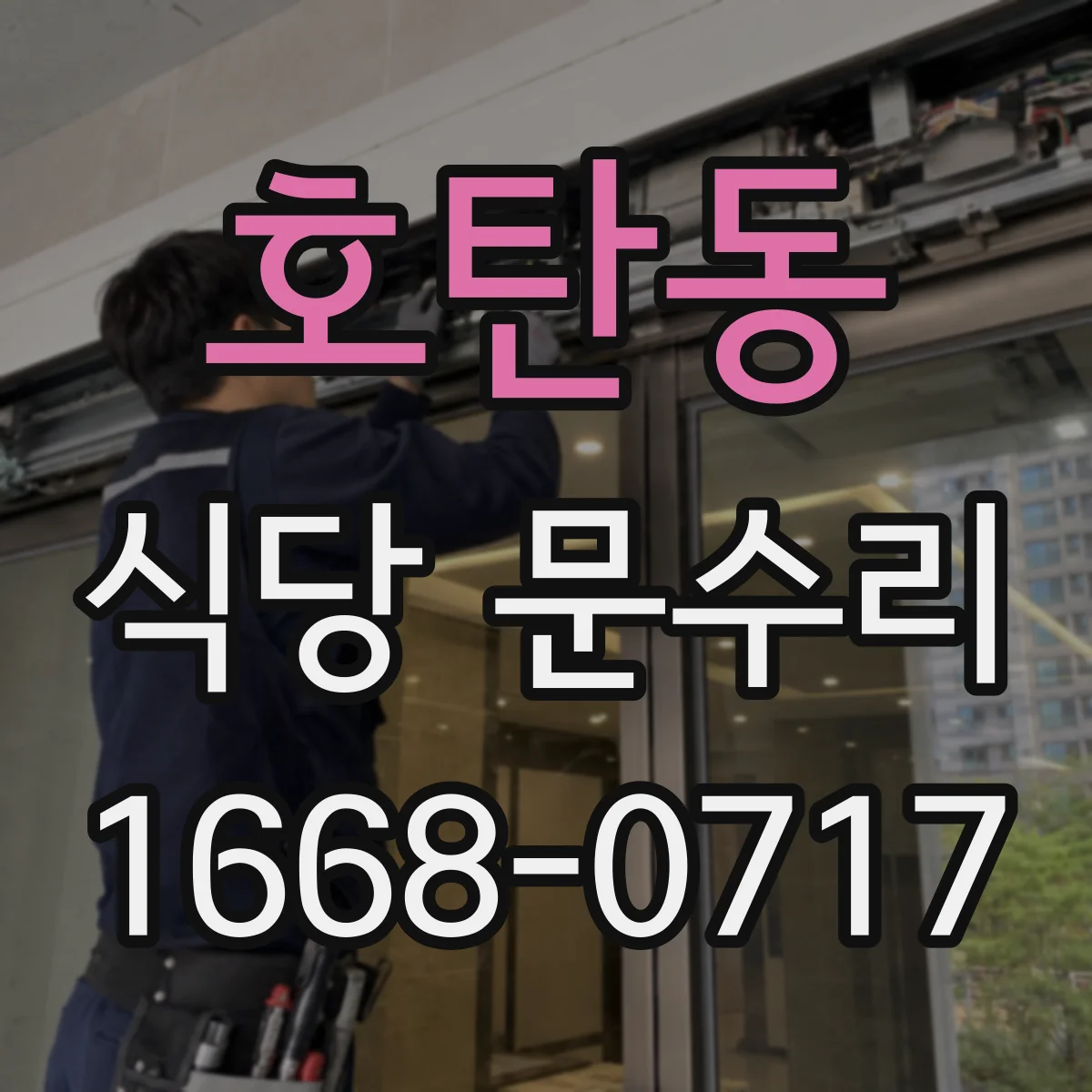 호탄동 식당 문수리