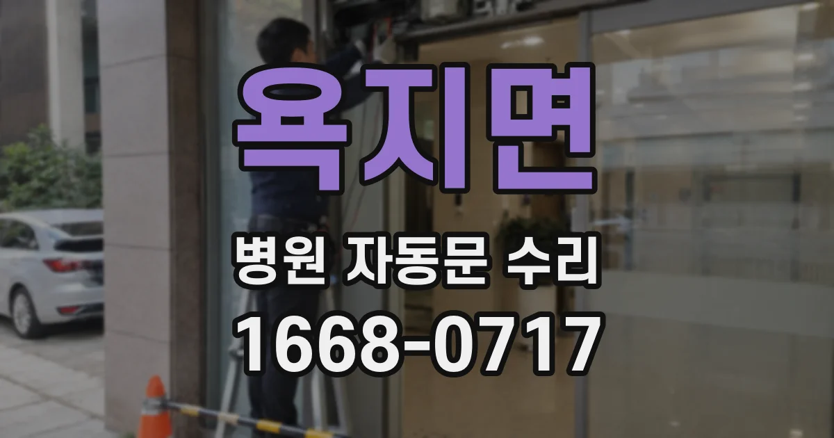 욕지면 병원 자동문 수리