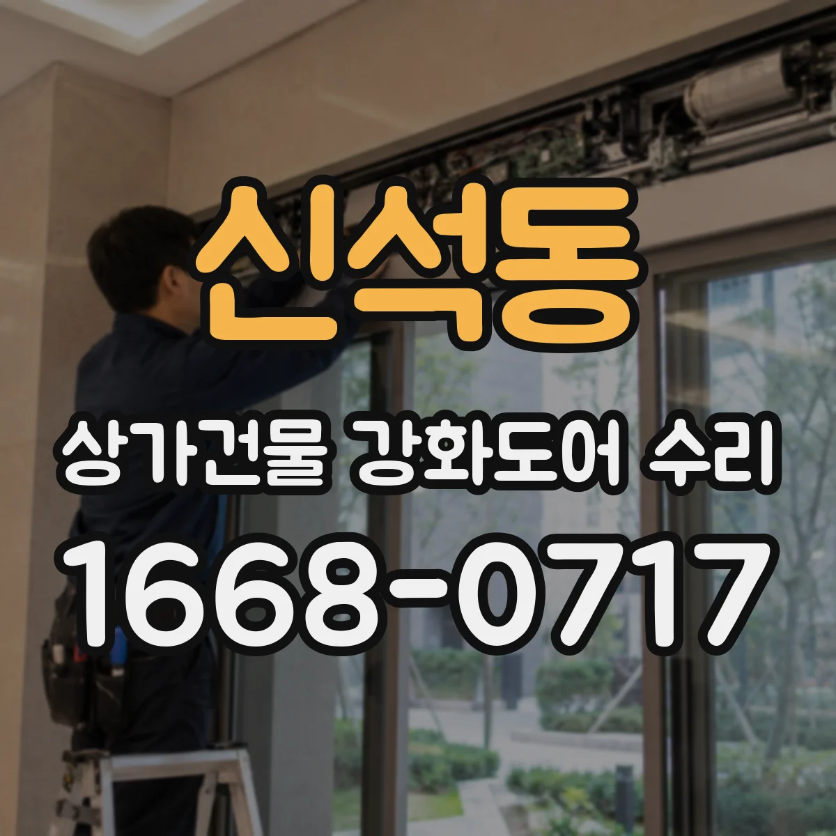 신석동 상가건물 강화도어 수리
