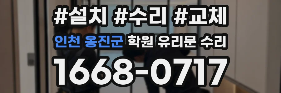 인천 옹진군 학원 유리문 수리