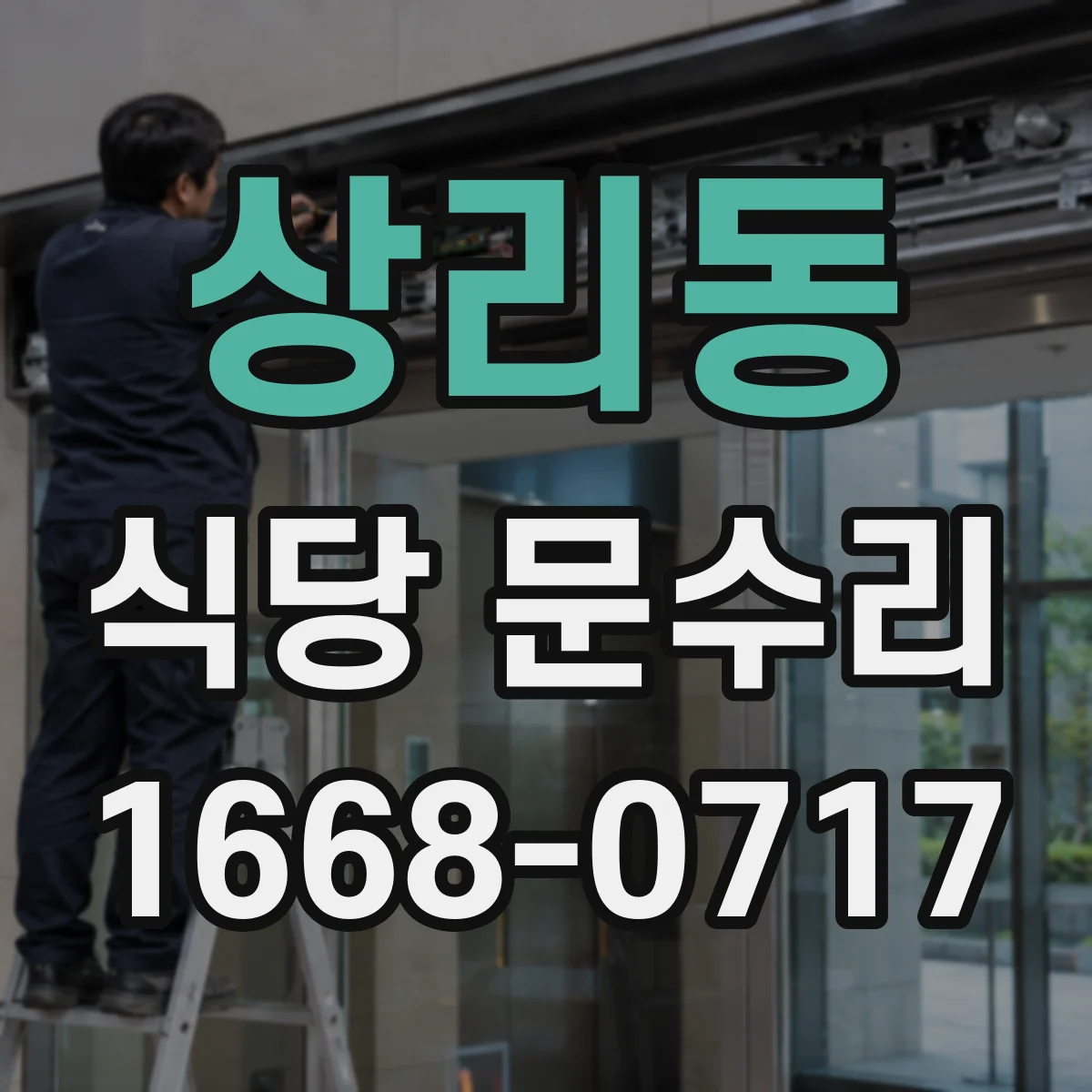 상리동 식당 문수리
