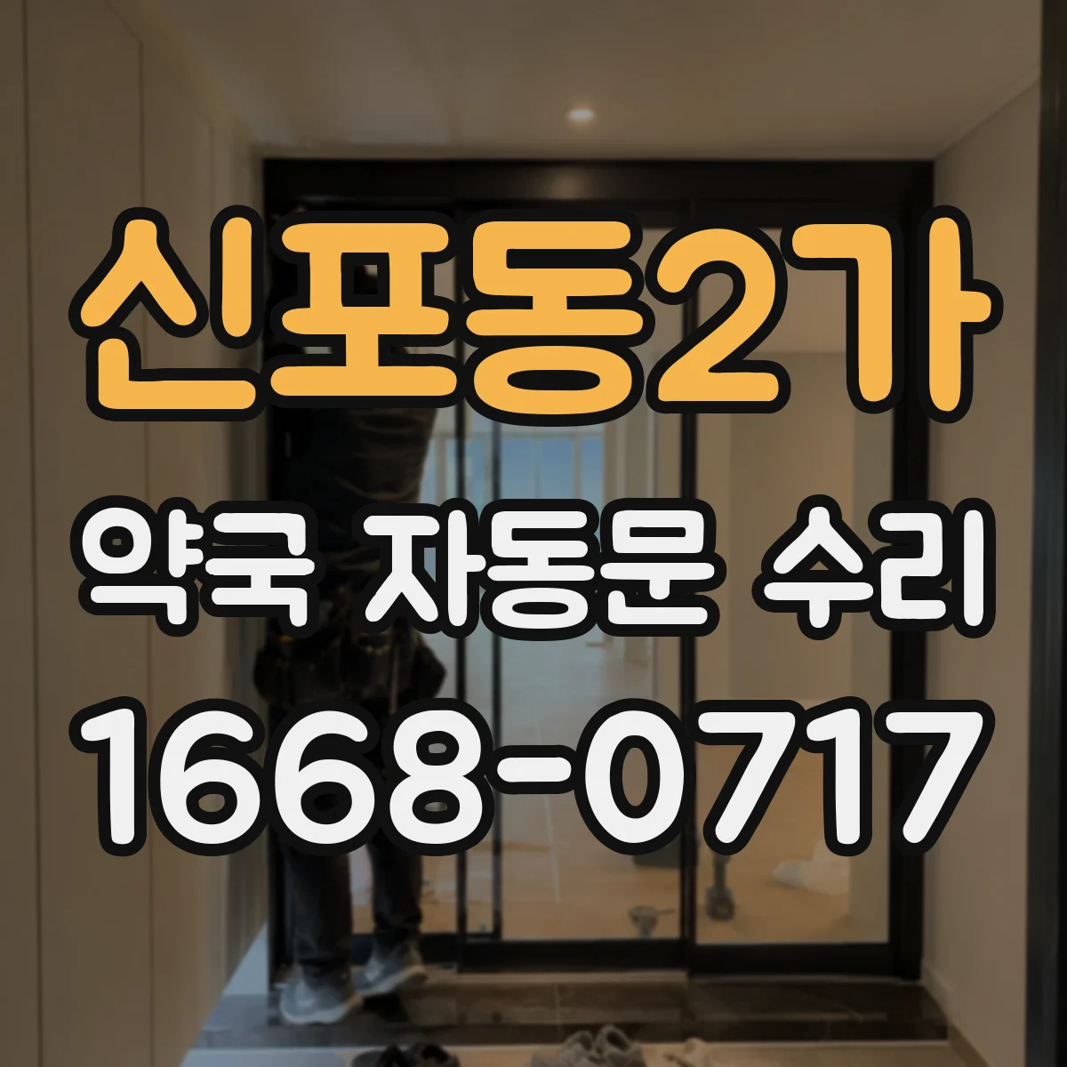 신포동2가 약국 자동문 수리
